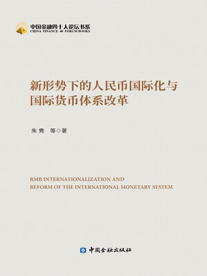 cover image of 新形势下的人民币国际化与国际货币体系改革